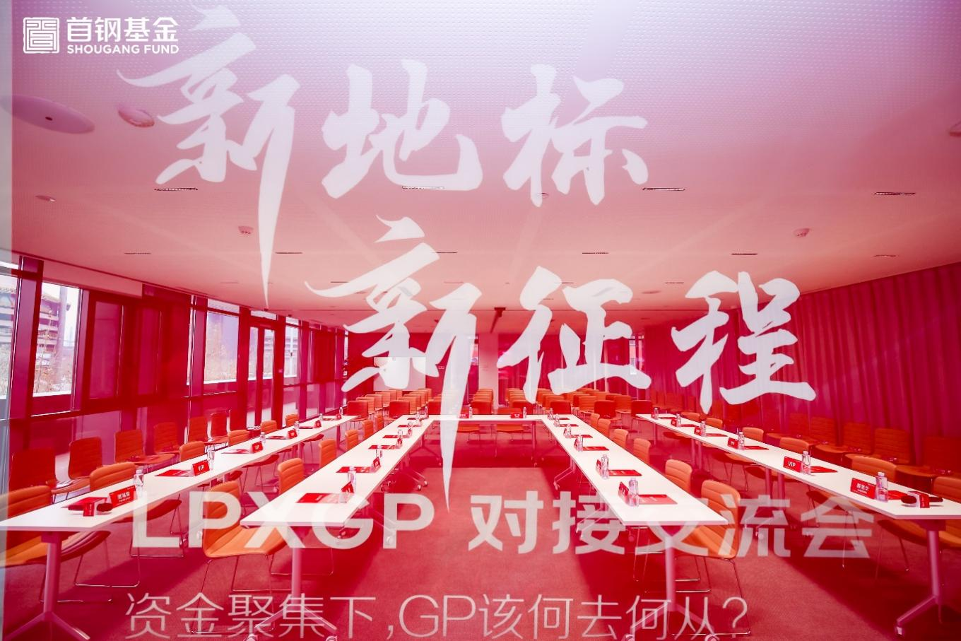 解析一级市场资金流向：《新地标，新征程》LPXGP对接交流会圆满举办