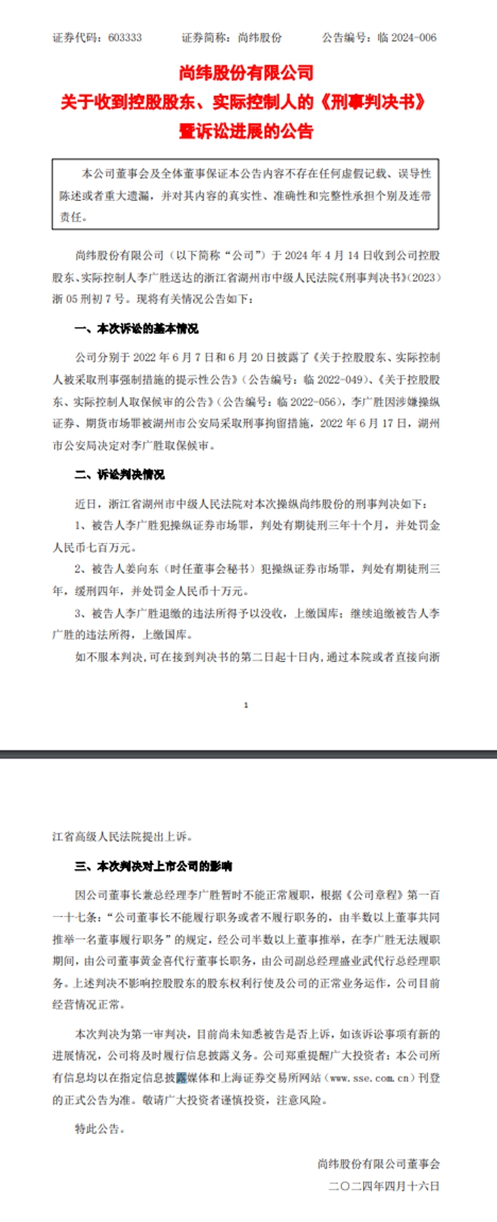 操纵证券市场罪，尚纬股份实控人李广胜被判3年10个月！ 股价跌停