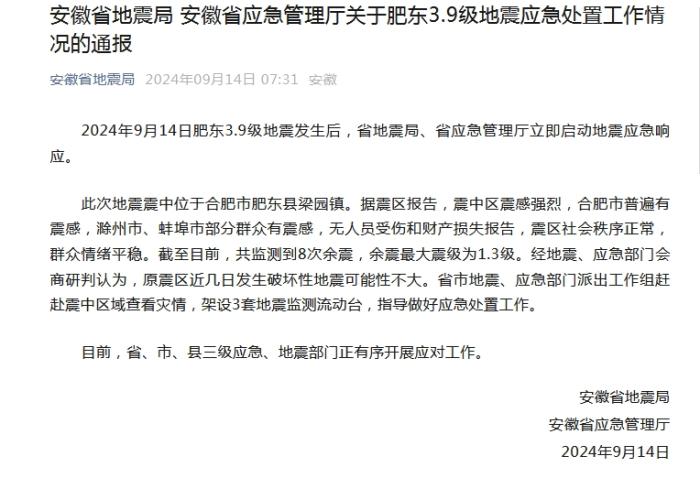 安徽：肥东3.9级地震原震区近几日发生破坏性地震可能性不大