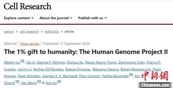 中新健康丨14国科学家联合倡议开展人类基因组计划二期