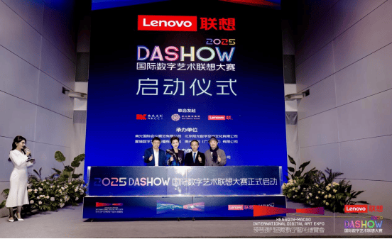 AI赋能艺术创新 2025 DA SHOW国际数字艺术联想大赛启动