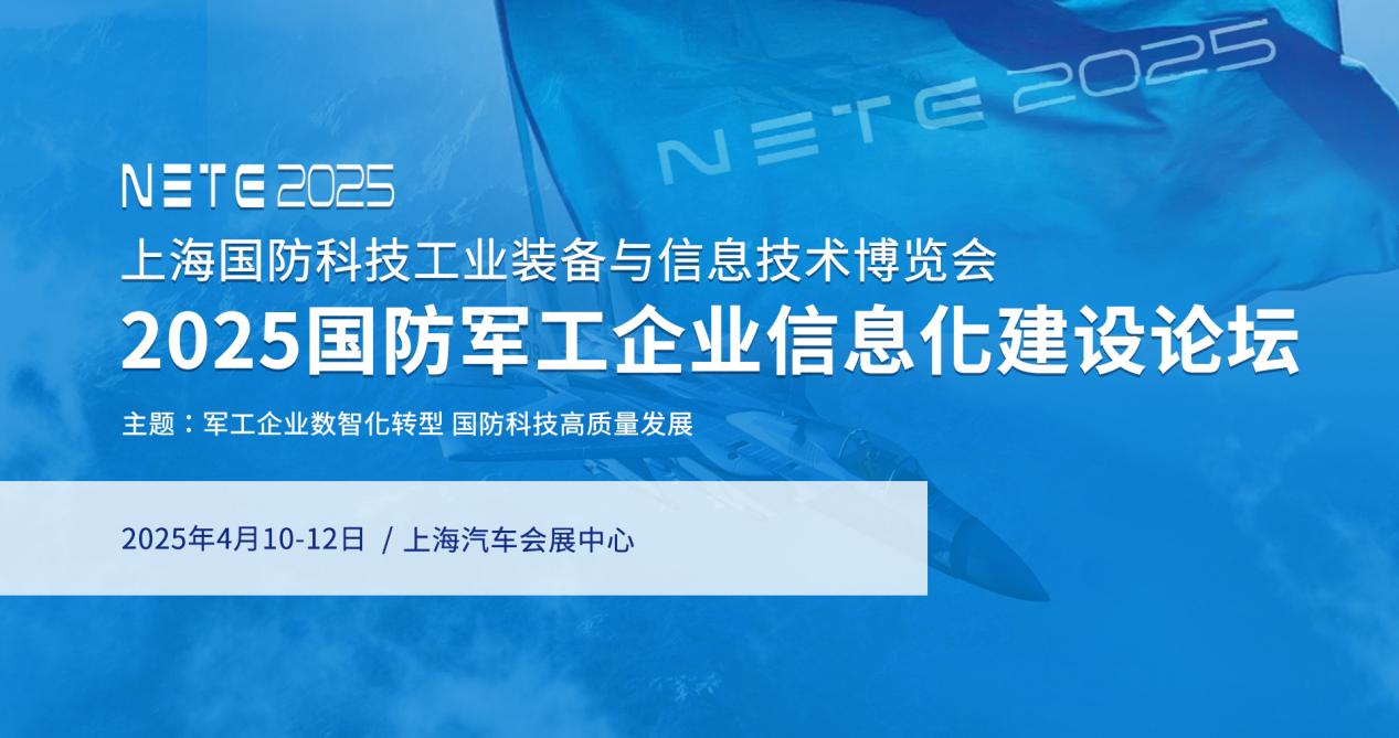 相约上海，共襄盛举 | 2025国防军工企业信息化建设论坛即将启幕