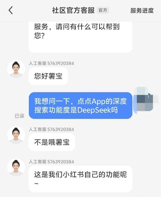 小红书“点点”AI助手加入深度思考功能！官方客服回应：不是接入DeepSeek，而是小红书自己的大模型