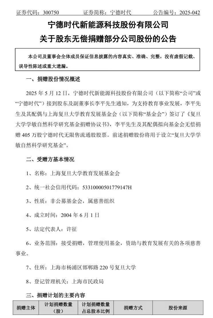价值10亿元，宁德时代股东向复旦大学捐赠405万股股票